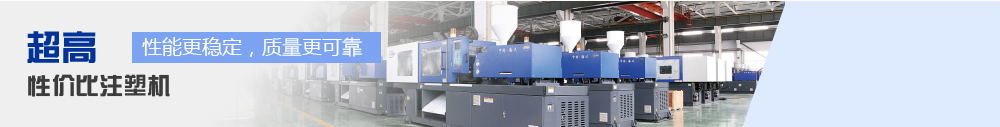 打造(zao)超(chao)高(gao)性(xing)價比註(zhu)塑(su)機